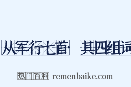 从军行七首·其四组词是什么意思的图片